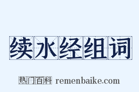 续水经组词是什么意思的图片